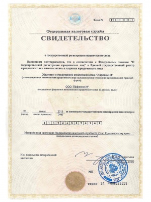 Свидетельство о государственной регистрации юридического лица